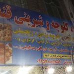 شیرینی سرای قندوعسل