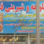 شیرینی سرای قندوعسل
