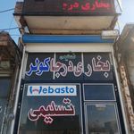 کولر و بخاری درجا تسلیمی
