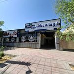 داروخانه دکتر موسوی