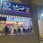 قلب سفید شعبه اندیشه