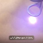 كلينيك پوست و مو و ليزر لادن