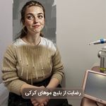 كلينيك پوست و مو و ليزر لادن