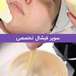 كلينيك پوست و مو و ليزر لادن