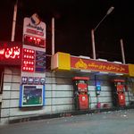 پمپ بنزین شرق تهران