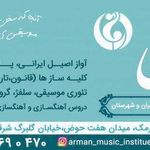 آموزشگاه موسیقی آرمان