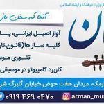 آموزشگاه موسیقی آرمان