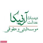موسسه حقوقی دیدبان عدالت آرنیکا