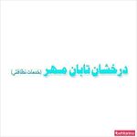 درخشان تابان مهر