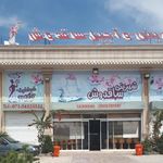 شیرینی سرای ساقدوش