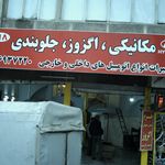 تعمیرگاه فرهاد