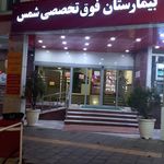 بیمارستان 523 ارتش