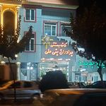 بستنی برادران بنی علی
