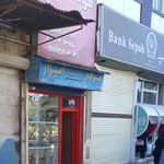 بانک سپه(قوامین سابق) شعبه شریعتی