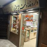 داروخانه دکتر اثنی عشری