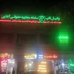 دفتر وکالت مهناز جنگجو