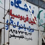 سالن ورزشی
