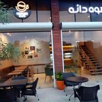 قهوه دانه