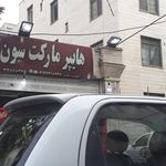 سوپرمارکت حجازی