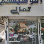 اتو سیستم کمالی