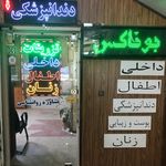 مجتمع پزشکان حکیم