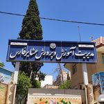 سازمان جهاد کشاورزی استان فارس ساختمان شماره ۱