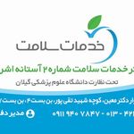 مرکز بهداشت آستانه اشرفیه