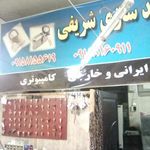 خدمات قفل و کلید شریفی