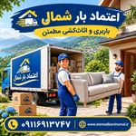 باربری و اثاث کشی اعتماد بارشمال در آمل