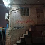 سنگ فروشی آقاجانی دیزآبادی