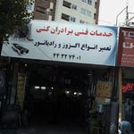 خدمات فنی برادران کنی