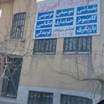 آموزشگاه ایران