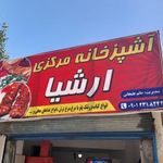 آشپزخانه مرکزی ارشیا