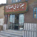آشپزخانه مرکزی ارشیا