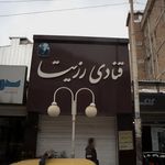 شیرینی سرای خورشید