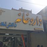 داروخانه دکتر مجنونی