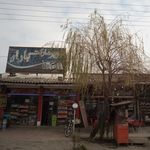 سوپرمارکت باران