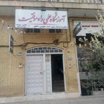 آموزشگاه ایران