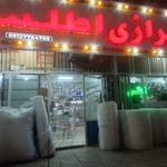 خرازی اطلس