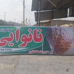 نانوایی لواش افتخاری