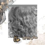 سالن زیبایی هانا