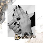 سالن زیبایی هانا