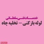 لوله بازکنی سلطانی
