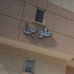 ساختمان طوبی