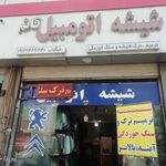 شیشه و قفل اتومبیل علی