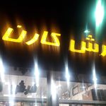 بازار بزرگ فرش آریانا