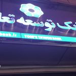 بانک ملت شعبه شهرستان صومعه سرا