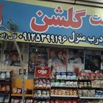 سوپرمارکت گلشن