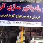 اگزوز و رادیاتورسازی کرامتی