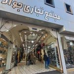 مجتمع تجاری جواد